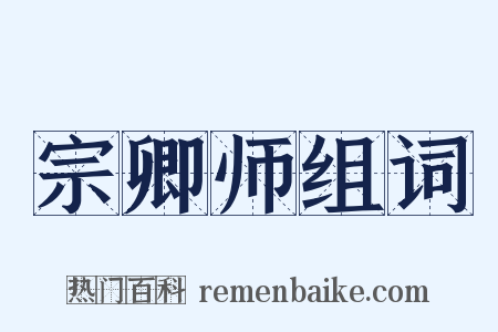 宗卿师组词是什么意思的图片